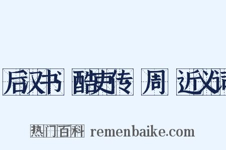 后汉书·酷吏传·周䊸近义词是什么意思的图片